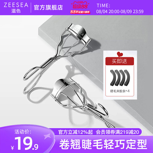 ZEESEA滋色飞翘睫毛夹