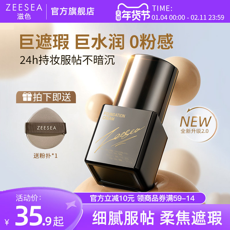 ZEESEA滋色粉霜中样遮瑕持久不脱妆粉底液小样精华保湿控油服帖