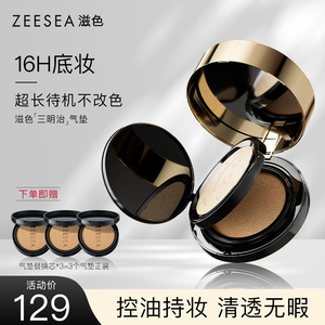 ZEESEA/滋色光感持妆双层气垫粉底液