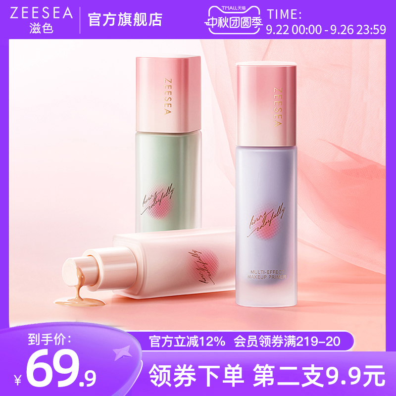 【桃气系列】ZEESEA滋色隔离霜全新素颜霜打底妆前乳官方正品