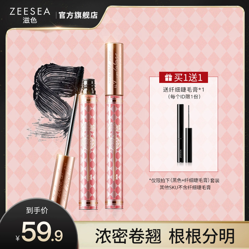 ZEESEA滋色睫毛膏爱丽丝女防水纤长卷翘不晕染不易脱妆姿色正品