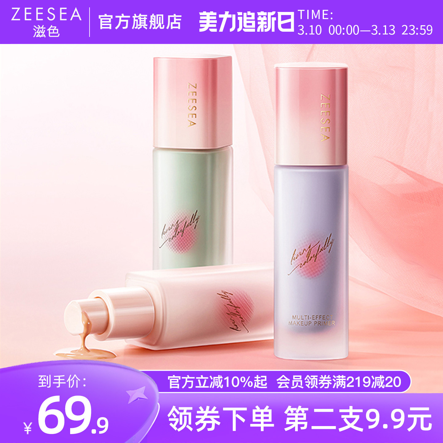 【桃气系列】ZEESEA滋色隔离霜全新素颜霜打底妆前乳官方正品