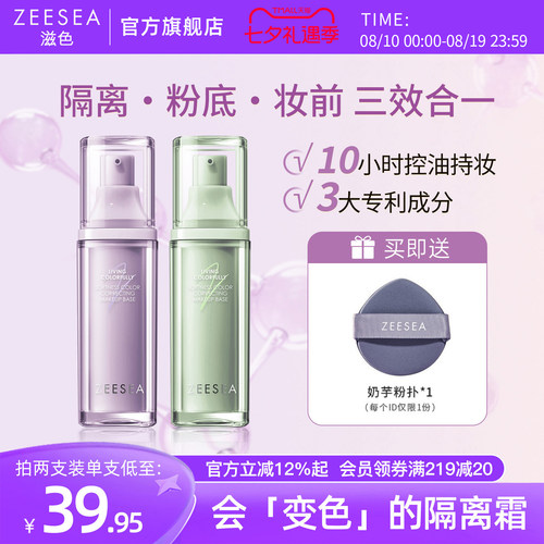 滋色隔离粉底妆前三合一买1享3