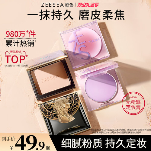 ZEESEA滋色粉饼定妆散粉持久控油