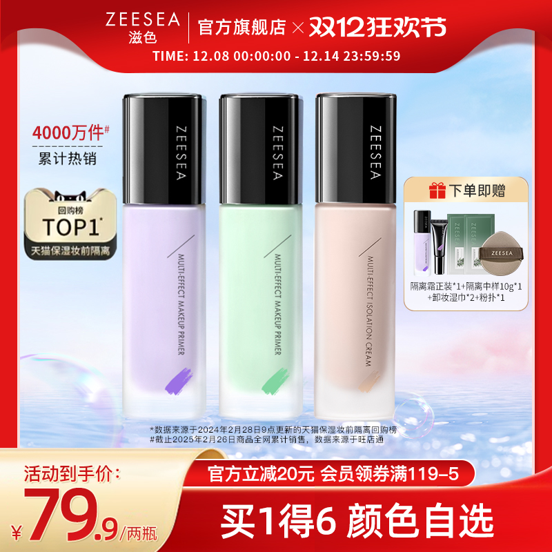 【双12抢先套装】ZEESEA滋色隔离霜素颜霜提亮遮瑕保湿打底妆前乳