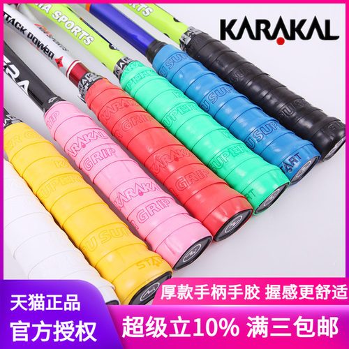 正品KARAKAL厚黏性防滑壁球手胶