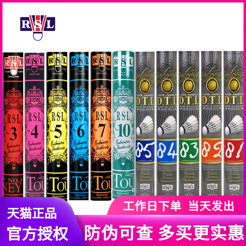 天猫正品亚狮龙羽毛球RSL7号6号5号3号10号DTL大桐利81号82号83号