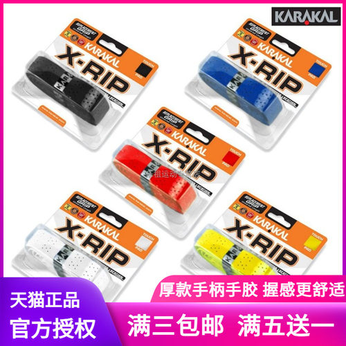 KARAKAL手胶手柄皮加厚柔软减震