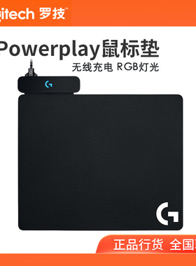 正品 罗技G PowerPlay无线充电鼠标垫 RGB发光电竞游戏适用G903等