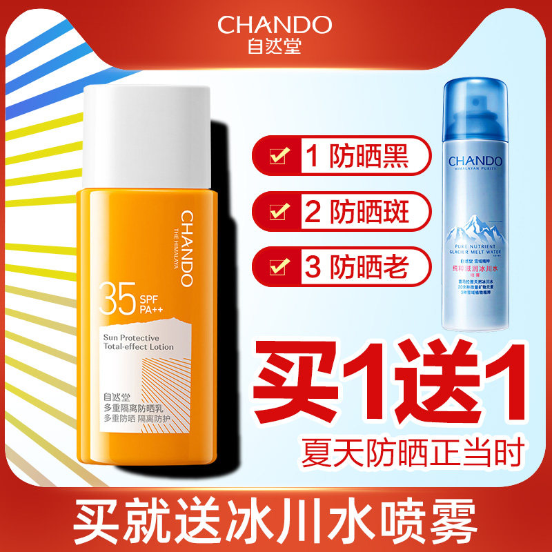 自然堂多重隔离霜防晒乳防紫外线户外面部全身清爽防晒霜防晒露