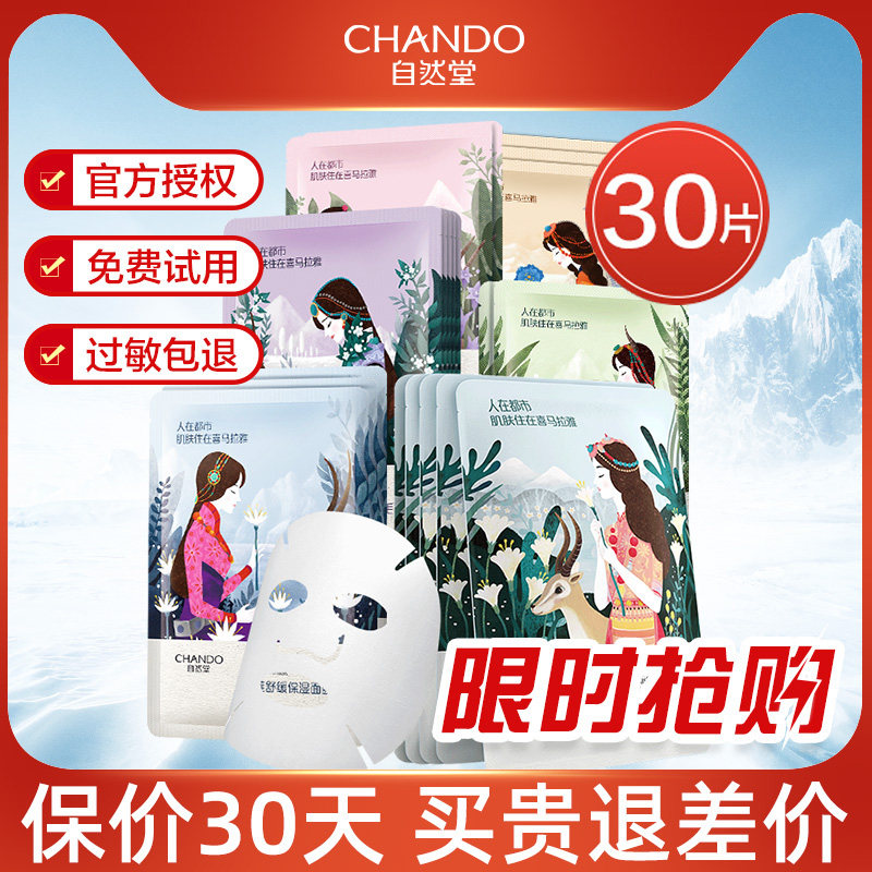 自然堂正品面膜喜马拉雅补水保湿收缩毛孔男女学生官方旗舰店官网