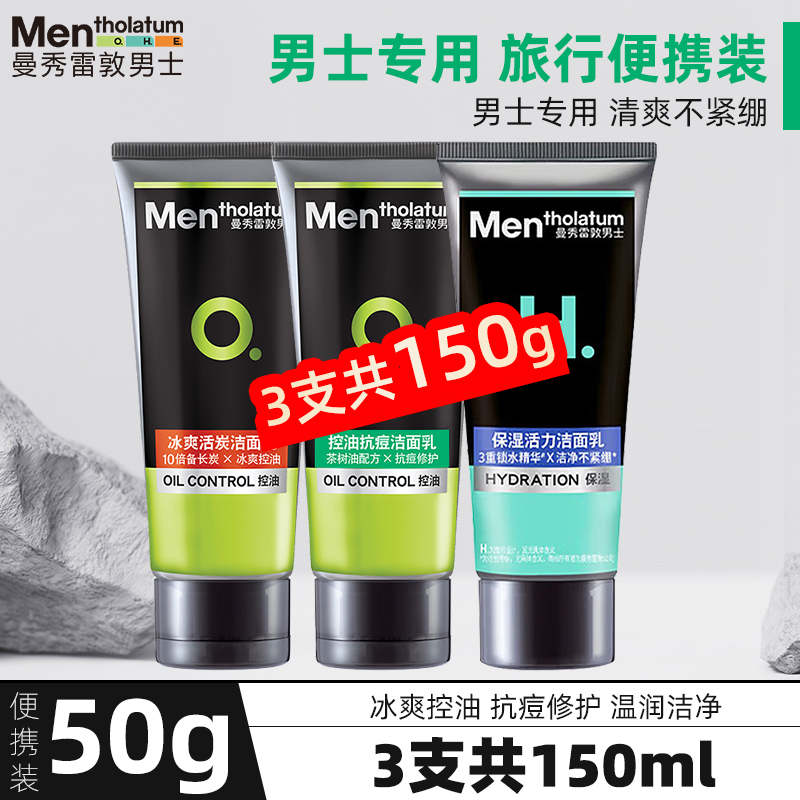 【天猫U先】曼秀雷敦男士洗面奶抗痘冰爽控油清爽清洁毛孔洁面乳