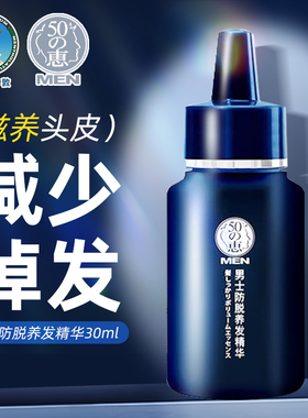 曼秀雷敦50惠男士防脱养发精华护发清爽可直接涂抹免冲洗