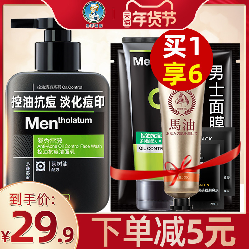 曼秀雷敦男士洗面奶去黑头控油抗痘淡化痘印洁面护肤品套装