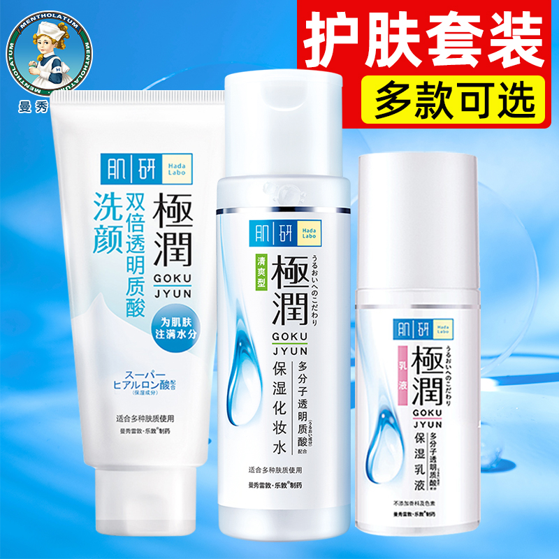 曼秀雷敦肌研极润洗面奶清爽肤水乳液护肤套装女保湿补水滋润正品