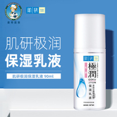 曼秀雷敦肌研极润保湿 女护肤水润正品 乳液90ml滋润补水保湿 四季