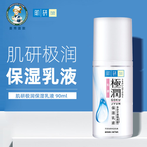 曼秀雷敦肌研极润保湿乳液90ml滋润补水保湿四季女护肤水润正品