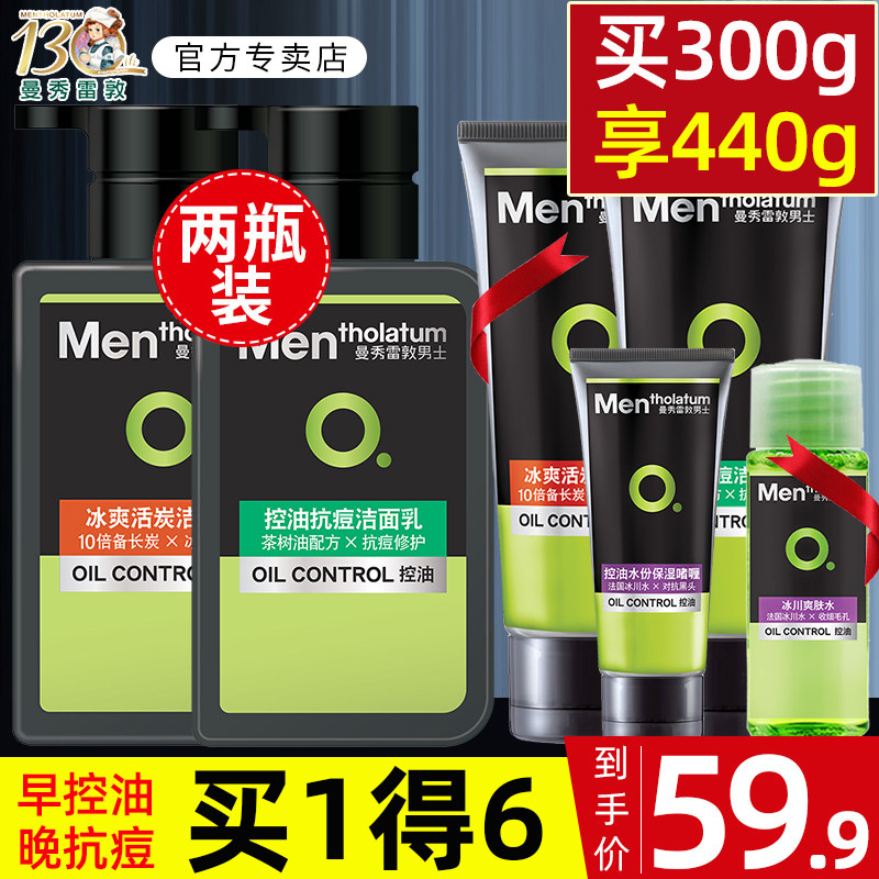 曼秀雷敦男士控油抗痘洗面奶套装祛痘补水保湿除螨去黑头旗舰店