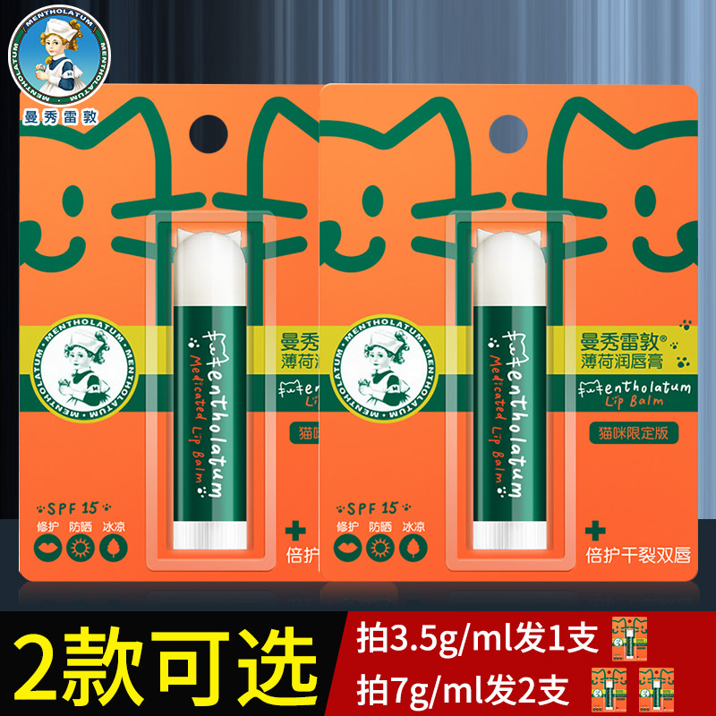 曼秀雷敦薄荷润唇膏女猫咪版滋润保湿补水淡化唇纹去死皮男