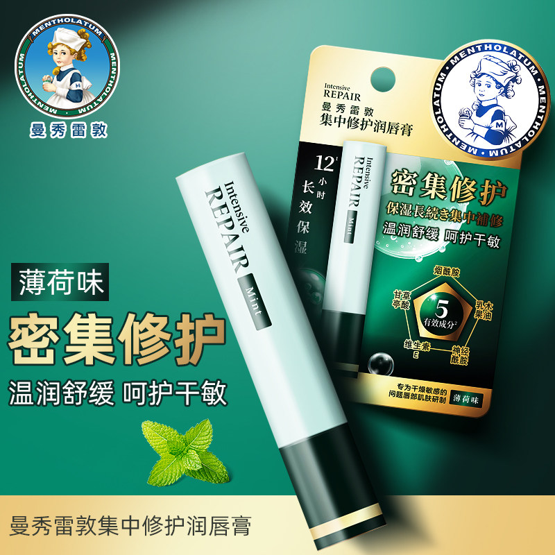 新品张艺兴推荐曼秀雷敦集中修护润唇膏薄荷味保湿补水温润舒敏,美容护肤/美体/精油,润唇膏,淘宝优惠券,粉丝福利购,淘宝优惠卷