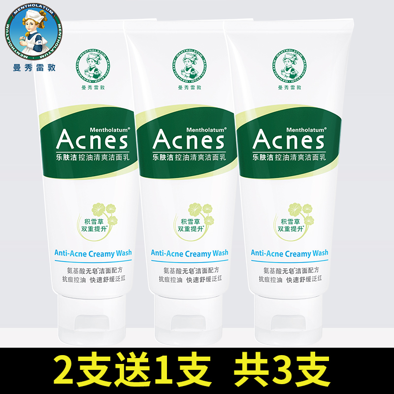 曼秀雷敦乐肤洁洗面奶抗痘控油清爽洁面乳去痘痘印学生女男共3瓶