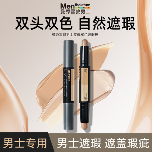 曼秀雷敦男士立体双色遮瑕棒EX遮瑕膏自然修颜遮痘印斑点黑眼圈