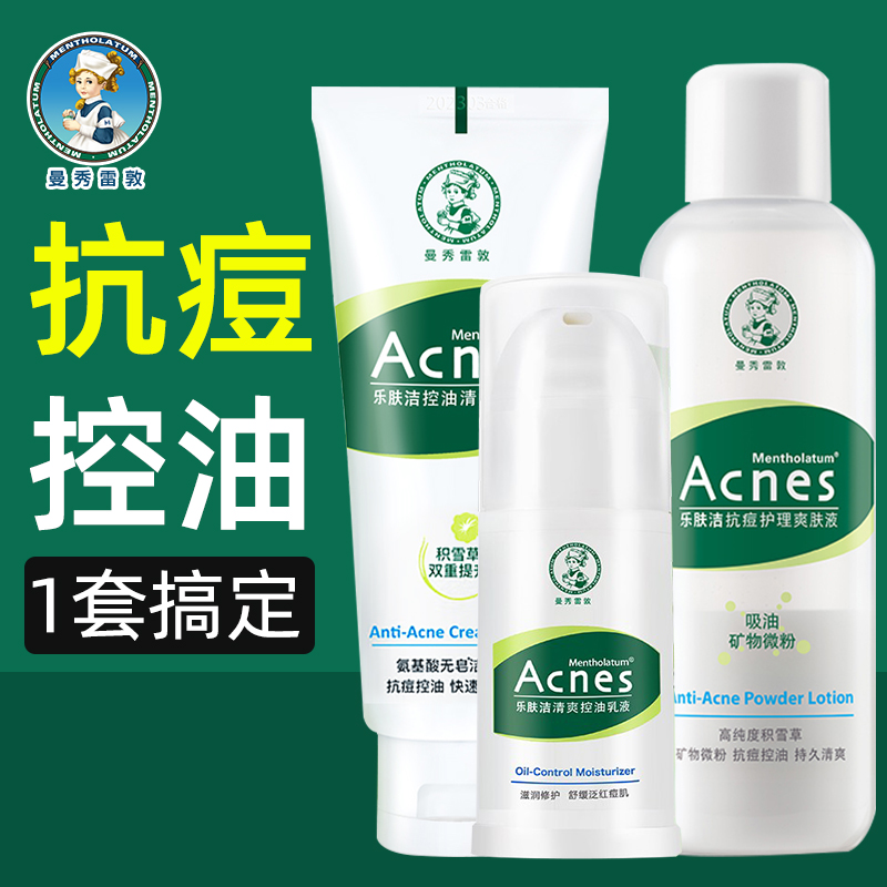 曼秀雷敦乐肤洁青春期水乳三件套装洗面奶有助祛痘护肤品淡痘印