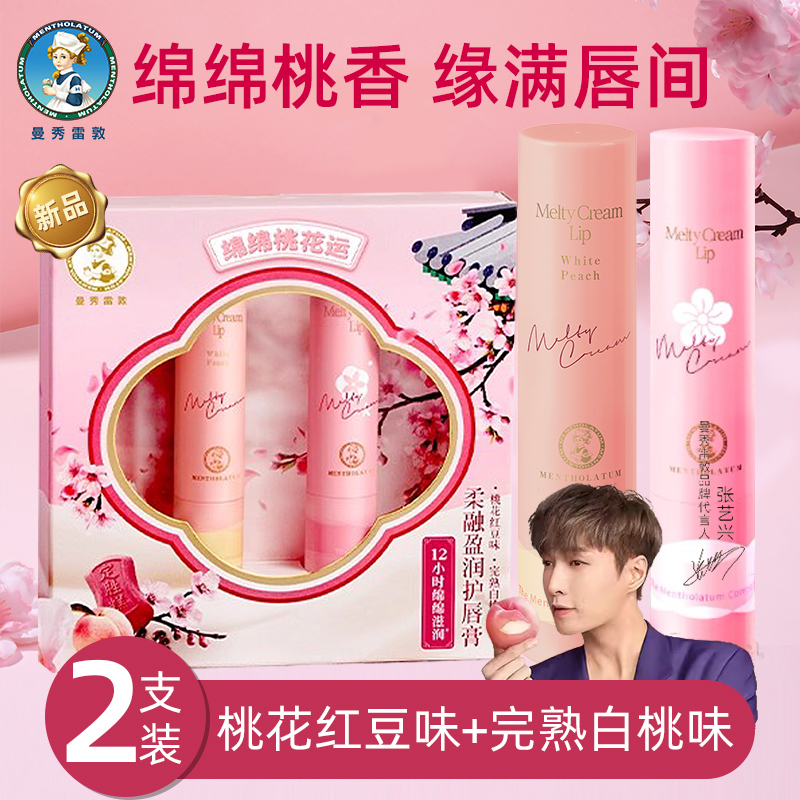 新品礼盒版曼秀雷敦柔融盈润唇膏桃花红豆味+白桃味滋润保湿补水