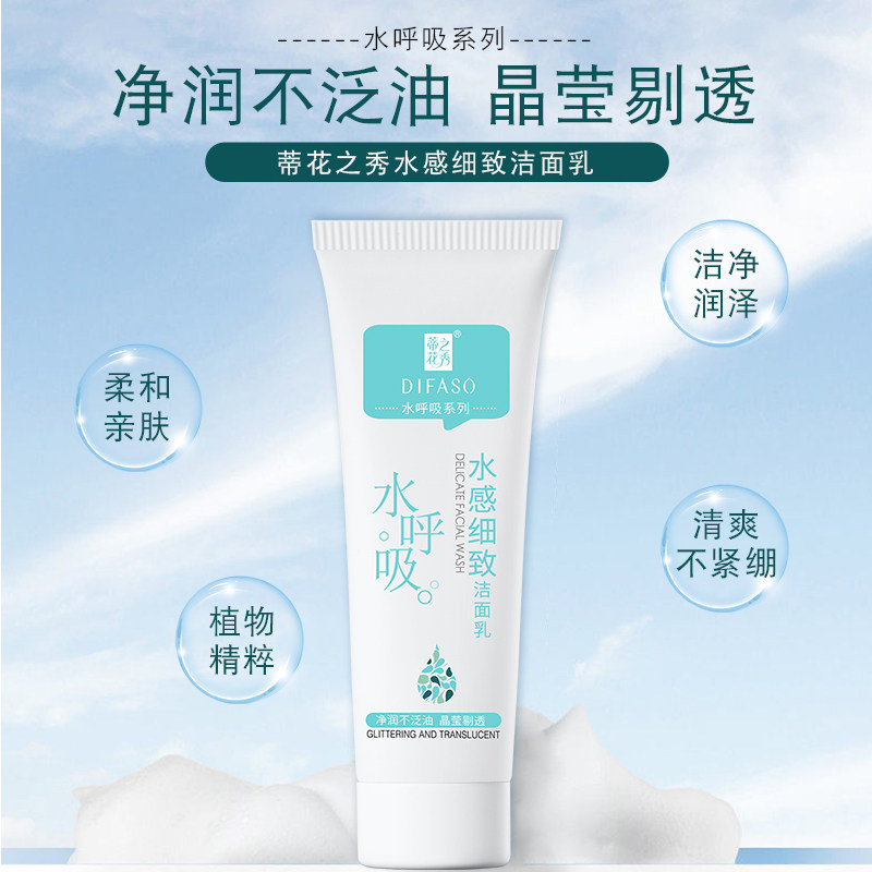 蒂花之秀水感细致洗面奶补水女清洁毛孔滋润男士洁面乳膏护肤品