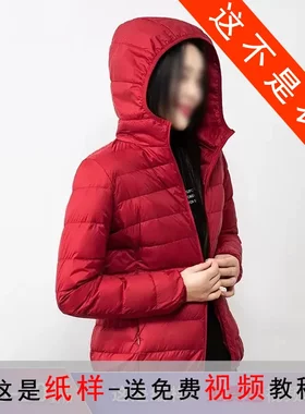 AX20轻薄羽绒服纸样女装冬季2022年新款短款外套衣服样板
