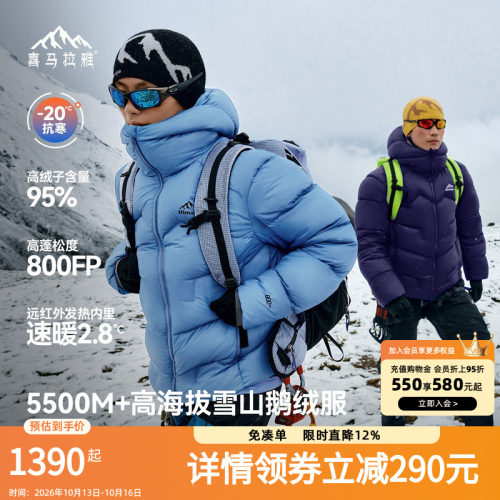 喜马拉雅SC5500玉龙2.0鹅绒服拒水鹅绒800蓬户外专业徒步外套男女