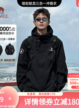 骆驼蛟龙三合一冲锋衣男女款可拆卸黑色外套男春秋防暴雨水登山服