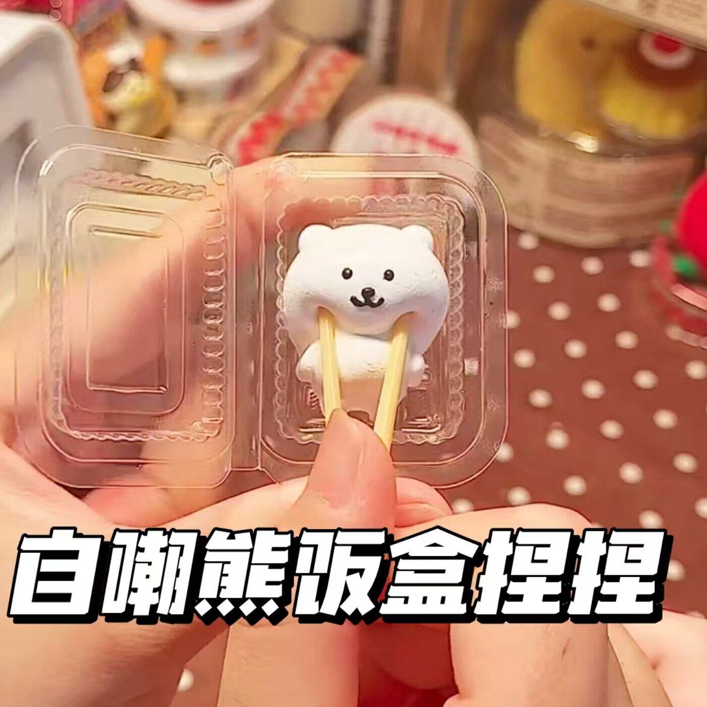 自嘲熊饭盒捏捏创意慢回弹可爱卡通迷你小熊Q弹解压趣味捏捏乐