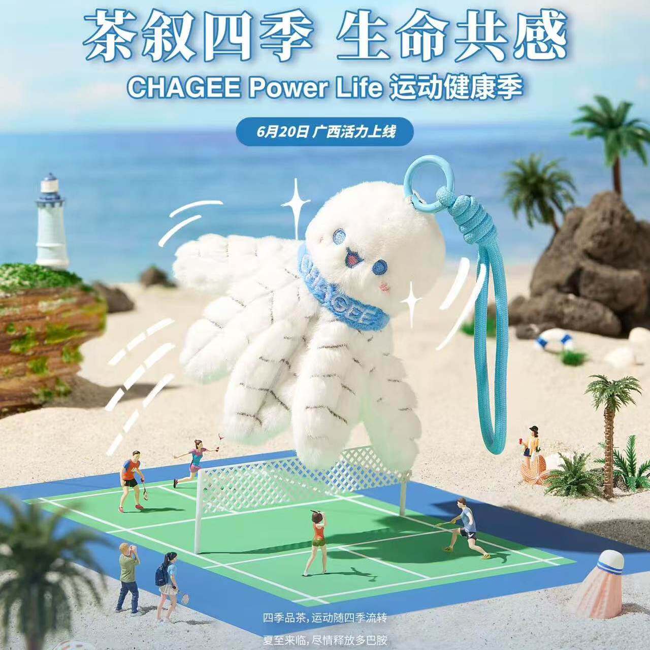 霸王茶姬广西地区限定茶叙四季生命共感羽毛球毛绒公仔挂件礼物