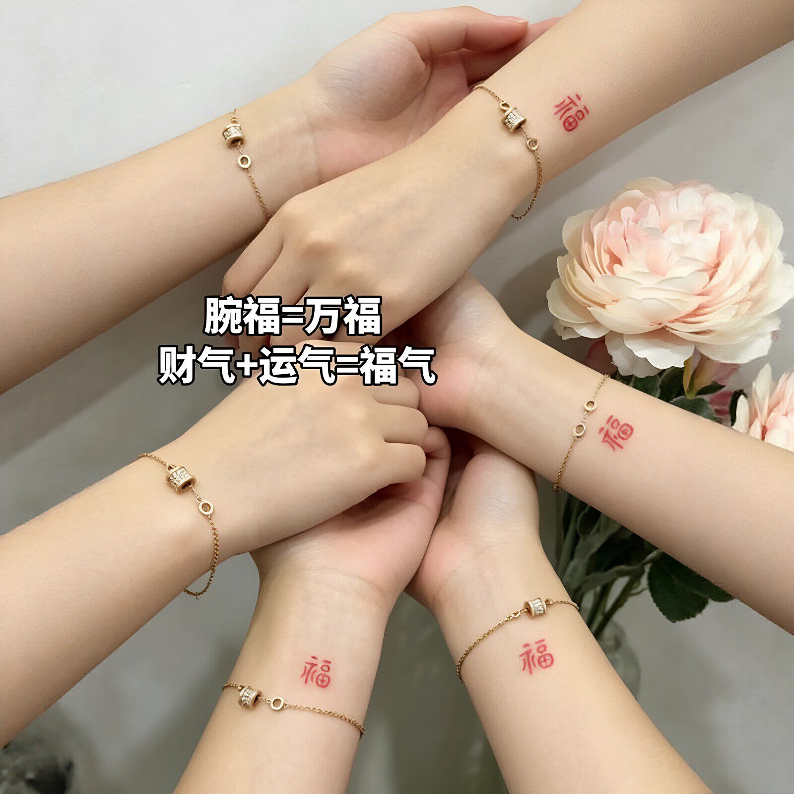 【腕福万福】好运福字纹身贴防水持久闺蜜情侣手腕红色小福字贴纸