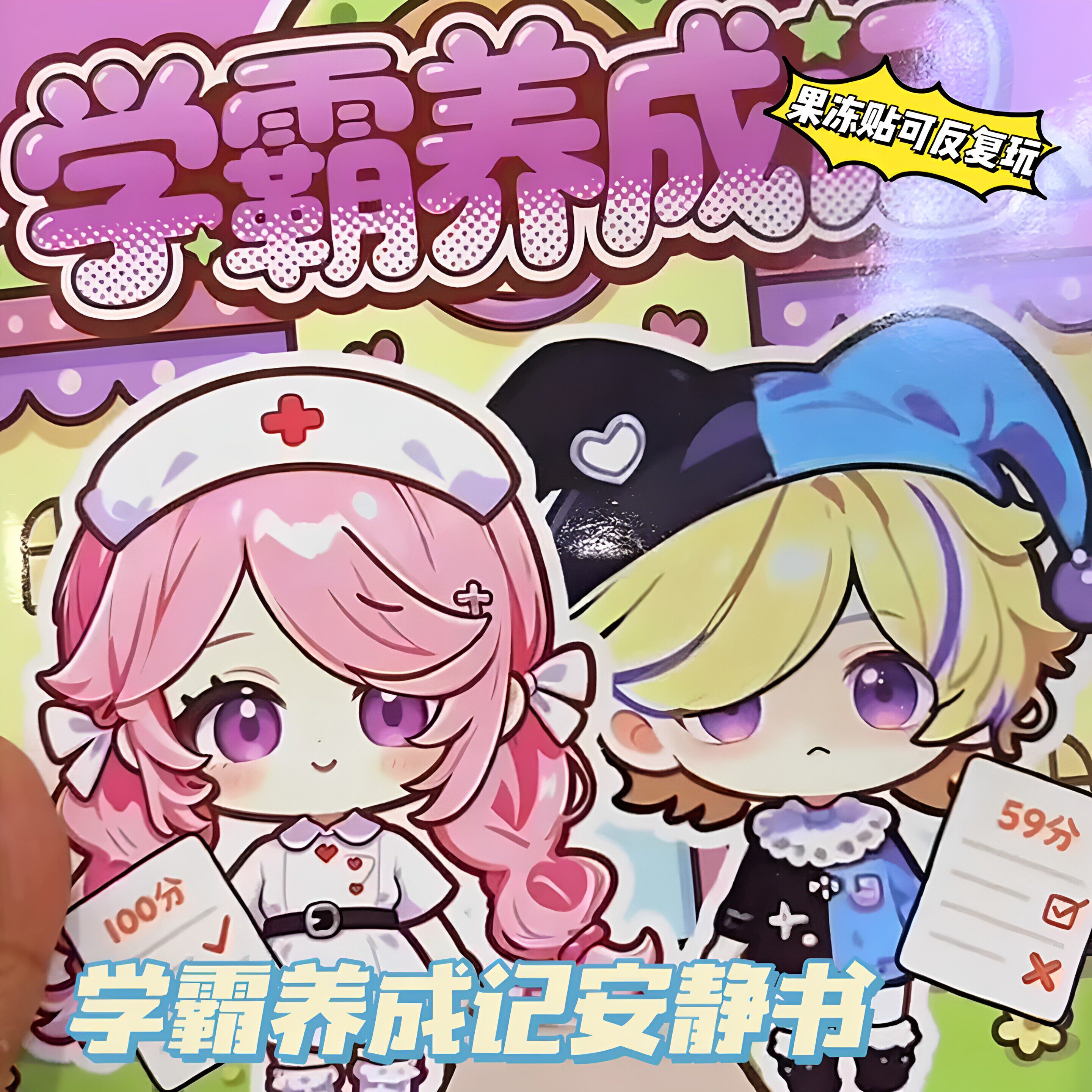 学霸学渣果冻贴安静书新款可反覆玩少女风手工diy卡通换装贴纸书