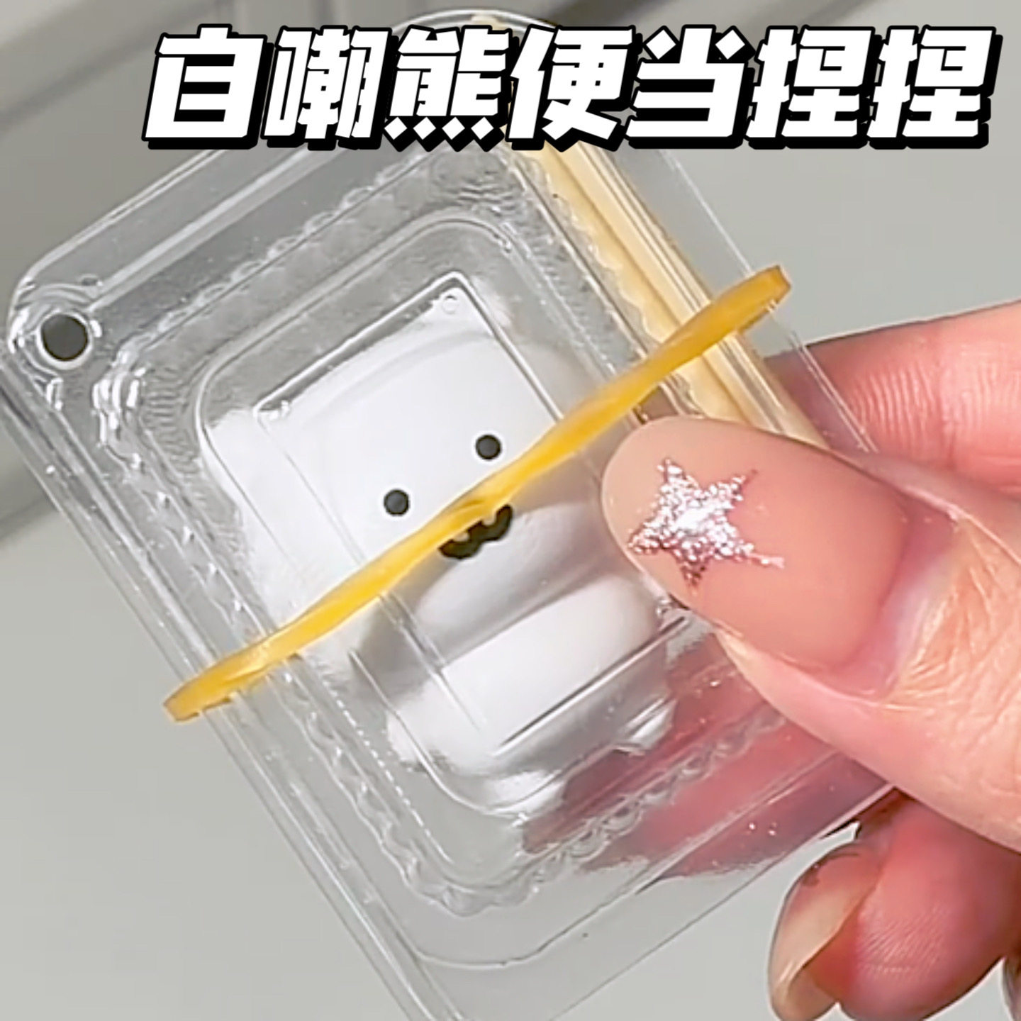 自嘲熊便当小鼻噶mini捏捏创意软糯解压玩具diy组合减压迷你玩具