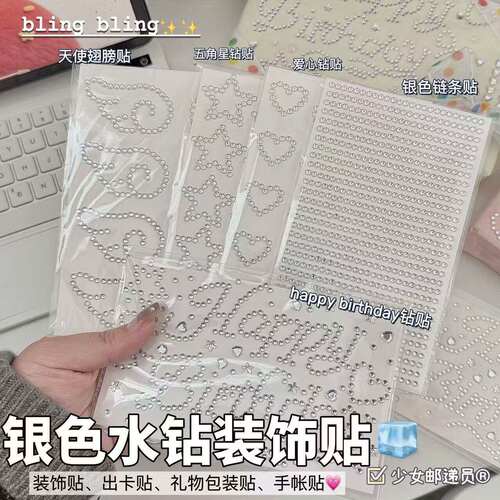 ins银色立体水钻生日链条贴星星出卡贴打包礼物贴立体装饰平价贴
