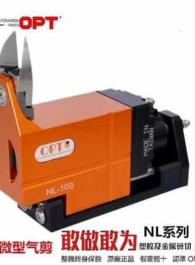 opt台湾微型位移自动化剪刀NL10系列气动剪刀NL15工业级气动剪钳