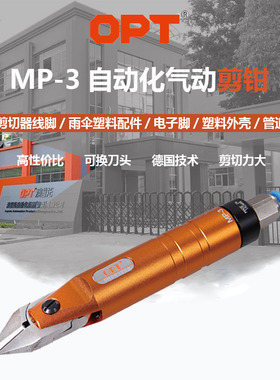 台湾OPt自动气动剪刀MS/3ACN20.1电子脚钨钢刀金属剪钳CN5SD剪刀