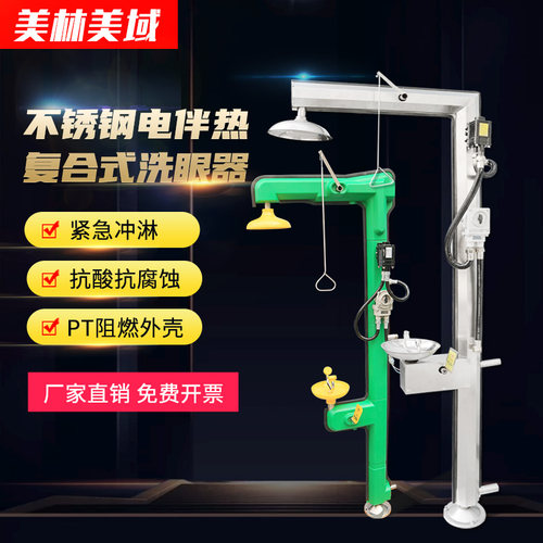 304不锈钢电伴热复合式洗眼器工业验厂防爆防冻型紧急冲淋洗眼器