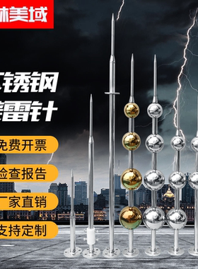 工业级不锈钢避雷针屋顶室外别墅家用户外接闪器高楼避雷器防雷针