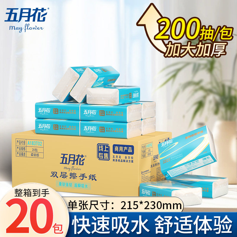 五月花擦手纸商用20包200抽加大加厚双层吸水纸巾酒店卫生间专用,洗护清洁剂/卫生巾/纸/香薰,商用擦手纸,淘宝优惠券,粉丝福利购,淘宝优惠卷