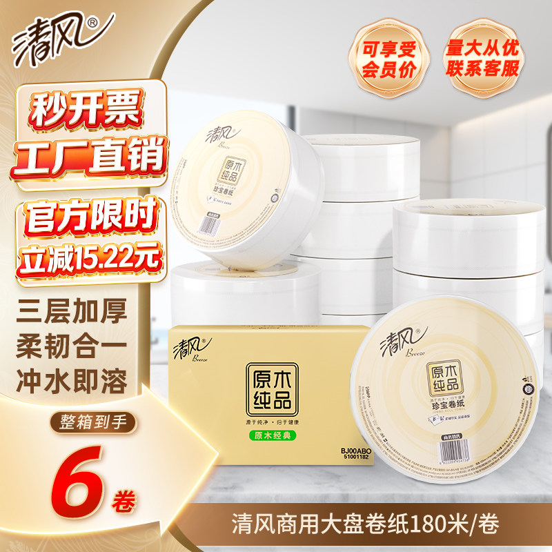 清风大卷纸手纸180米6卷酒店商用大盘纸三层卫生纸珍宝卷筒纸厕纸