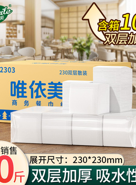 唯依美餐巾纸230mm双层10斤方块纸平纹散装餐巾纸面巾饭店VC2303