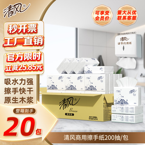 清风擦手纸商用200抽一次性厕所酒店家用厨房吸油吸水干手纸20包 - 封面