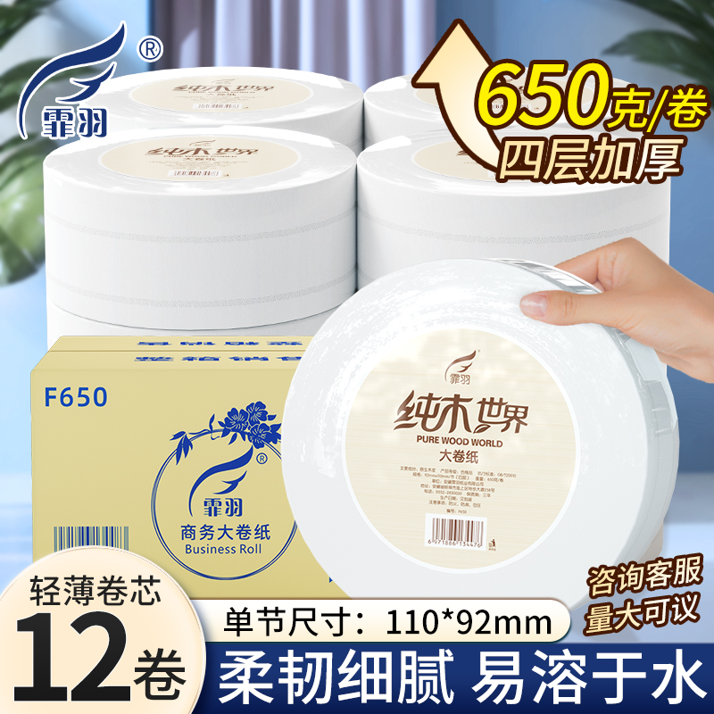 霏羽大卷纸商用大盘纸4层650g*12卷筒卫生纸巾商务酒店卫生纸厕所