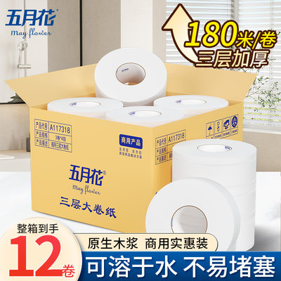 五月花大卷纸厕纸商用卷筒卫生纸酒店卫生间12卷180米3层加厚有芯