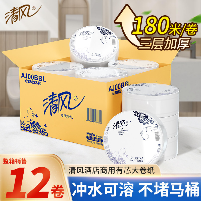 清风大卷纸厕纸3层180米商用酒店专用大盘纸卷筒纸厕所大圈卫生纸