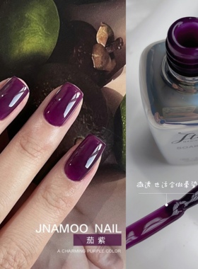 好有韵味!【茄紫】甲油胶秋冬复古单色半透紫色美甲胶 A55-5需烤